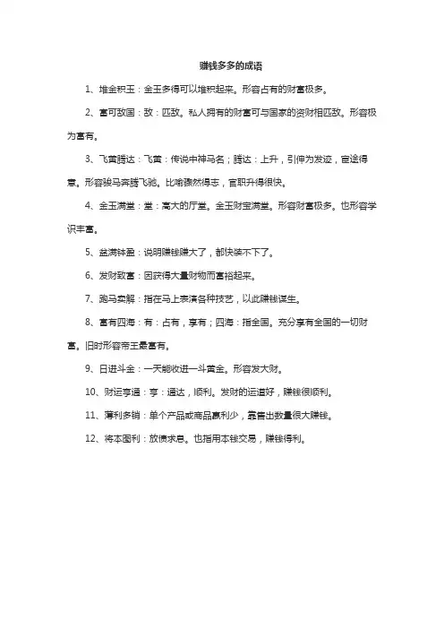 赚钱多多的成语