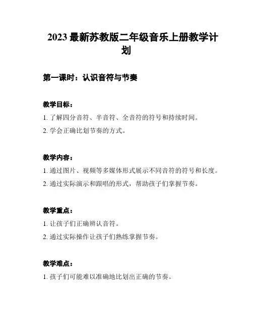 2023最新苏教版二年级音乐上册教学计划