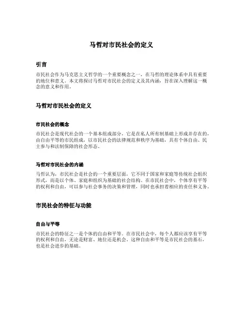 马哲对市民社会的定义