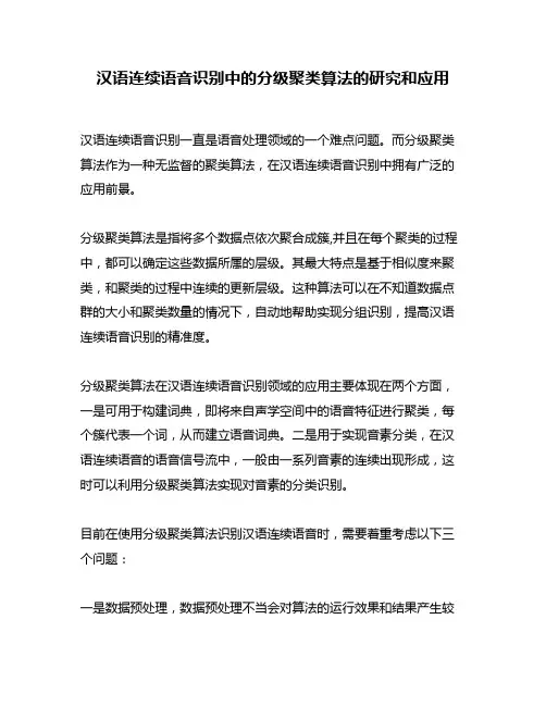 汉语连续语音识别中的分级聚类算法的研究和应用