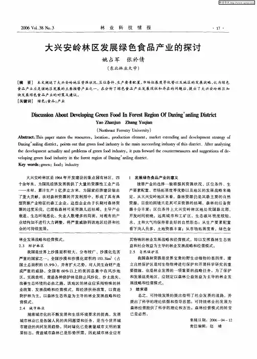 大兴安岭林区发展绿色食品产业的探讨