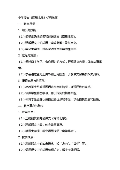 小学语文《南辕北辙》教案