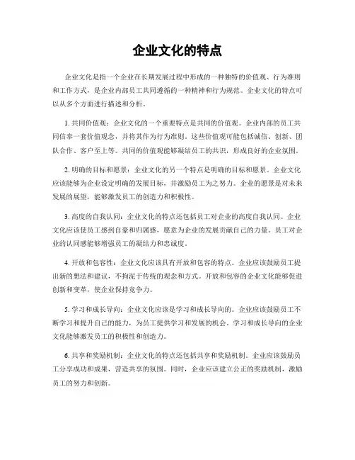 企业文化的特点