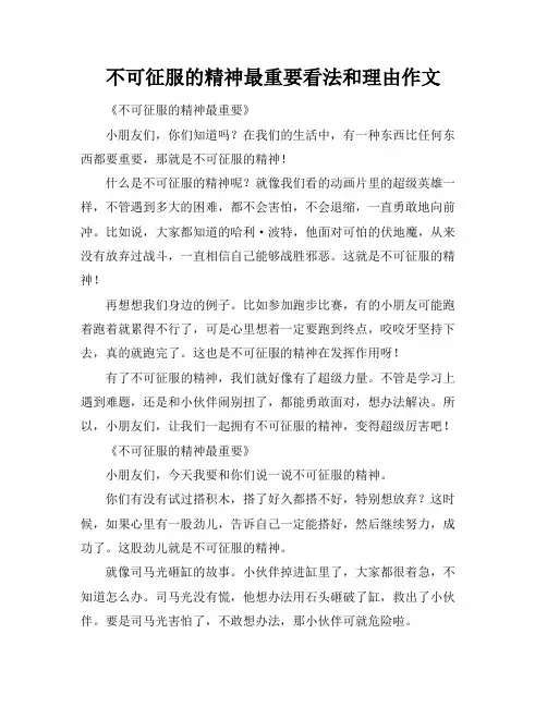 不可征服的精神最重要看法和理由作文