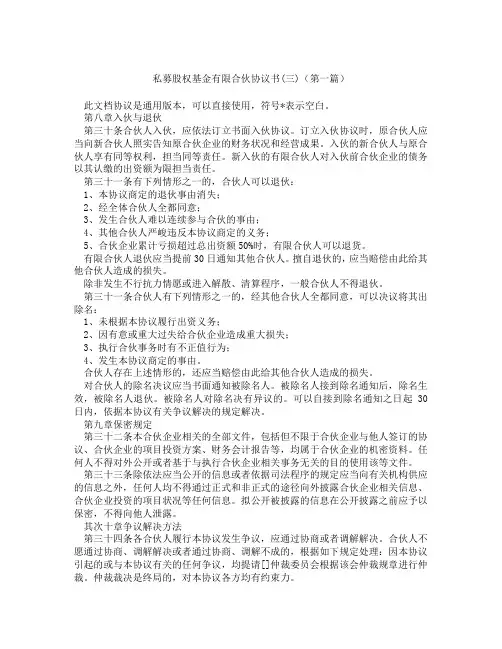 私募股权基金有限合伙协议书三(精选3篇)