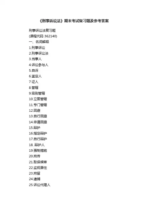 《刑事诉讼法》期末考试复习题及参考答案