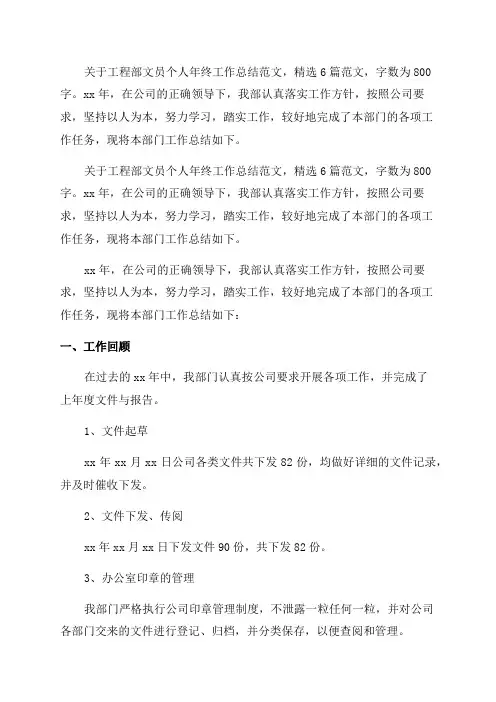 工程部文员个人年终工作总结范文800字(6篇)