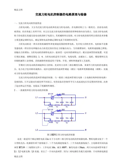 (整理)交流力矩电机控制的电路原理与检修.