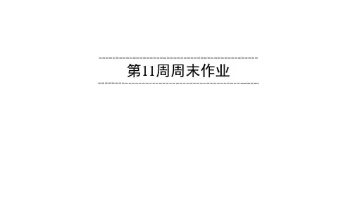 2020春人教部编版语文七年级下册同步课件第11周周末作业
