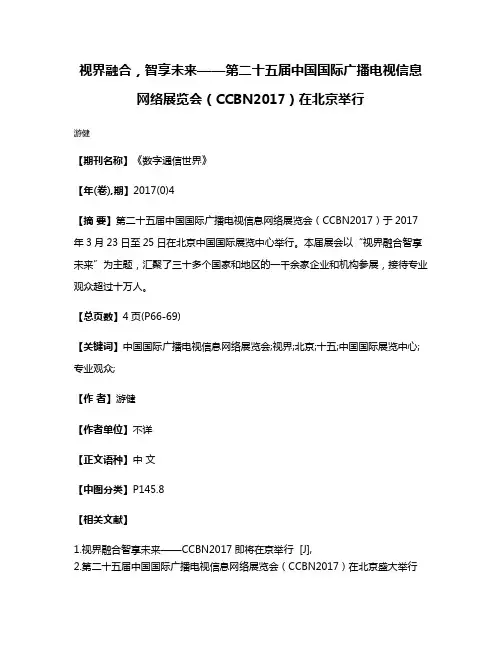 视界融合，智享未来——第二十五届中国国际广播电视信息网络展览会（CCBN2017）在北京举行