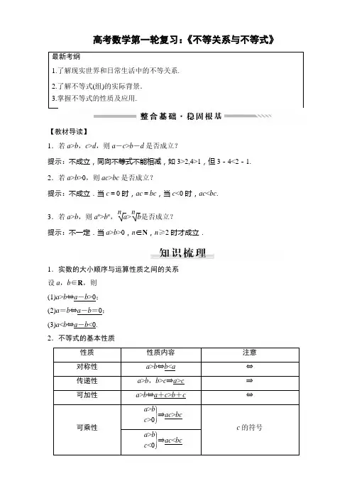 高考数学第一轮复习：《不等关系与不等式》
