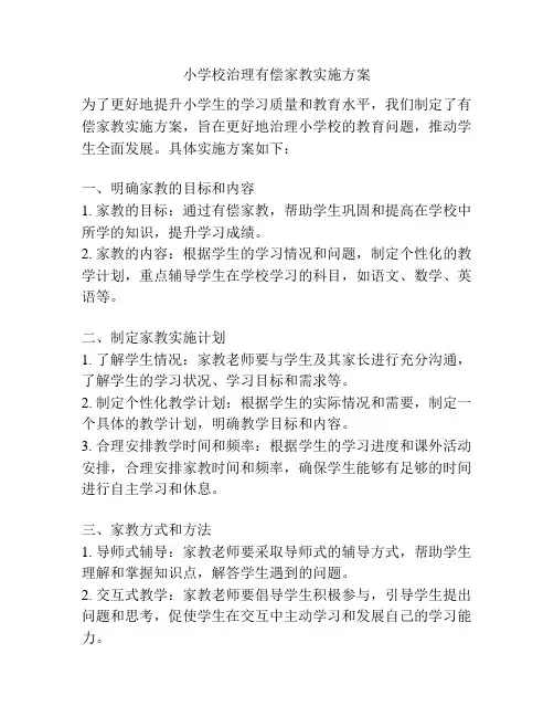 小学校治理有偿家教实施方案