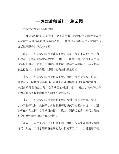 一级建造师适用工程范围