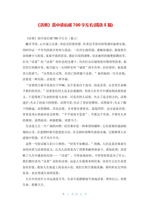 《活着》高中读后感700字左右(精选5篇)