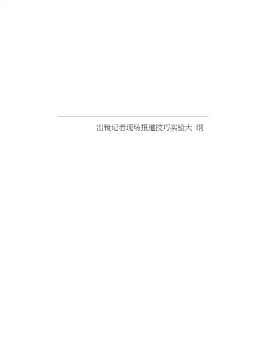 出镜记者现场报道技巧实验大纲