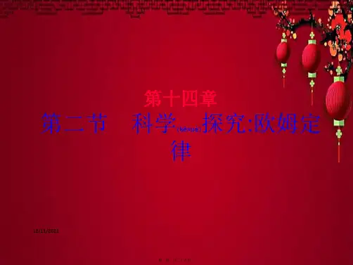 九年级物理 14.2探究欧姆定律课件粤教沪粤教沪级物理课件