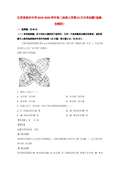 江苏省扬州中学2019_2020学年高二地理上学期10月月考试题(选修,含解析)