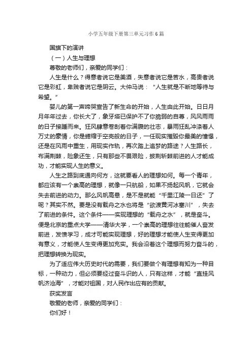 小学五年级下册第三单元习作6篇_五年级下册第三单元作文_