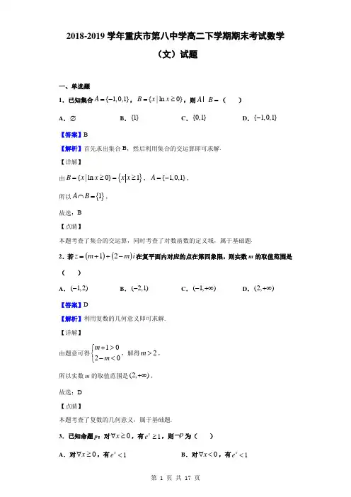 2018-2019学年重庆市第八中学高二下学期期末考试数学(文)试题(解析版)