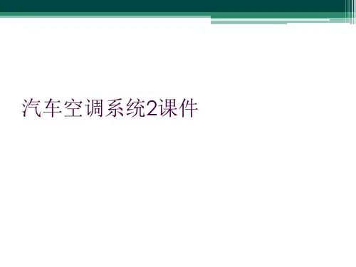 汽车空调系统2课件