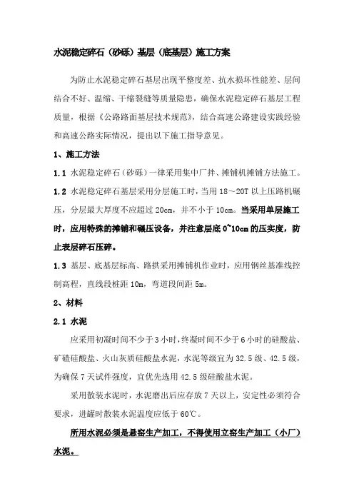 水泥稳定碎石(砂砾)基层(底基层)施工方案