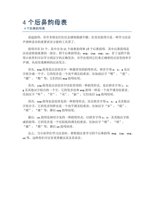 4个后鼻韵母表