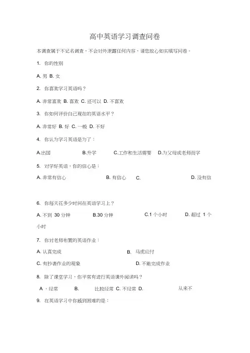 高中英语学习调查问卷