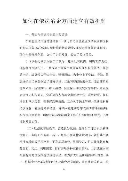 如何在依法治企方面建立有效机制