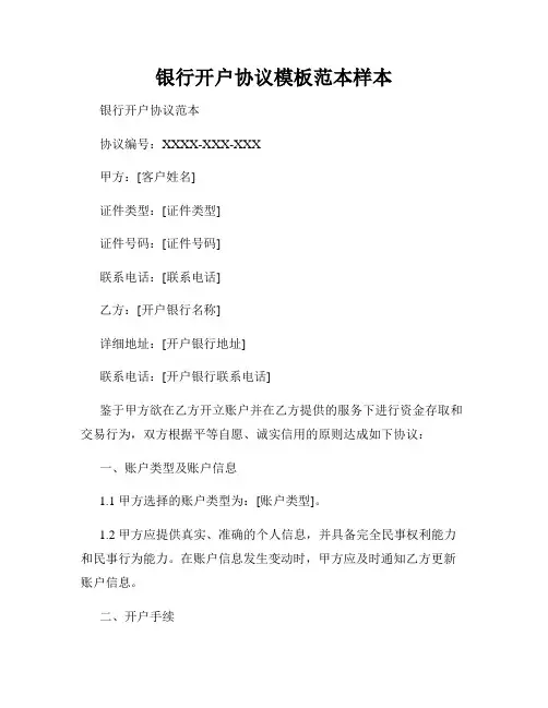银行开户协议模板范本样本