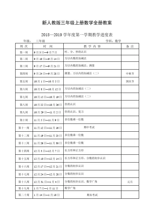 2018新人教版数学三年级上册全册教案【新版】
