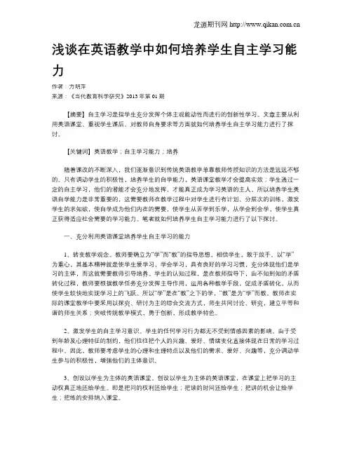 浅谈在英语教学中如何培养学生自主学习能力
