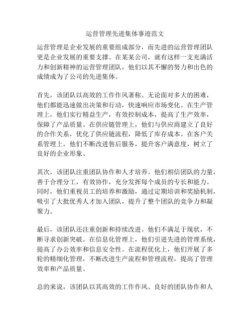 运营管理先进集体事迹范文