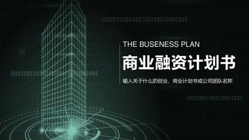 简约线条商务商业融资计划书PPT模板