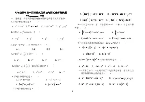 新人教版八年级数学第十四章整式的乘法与因式分解测试题