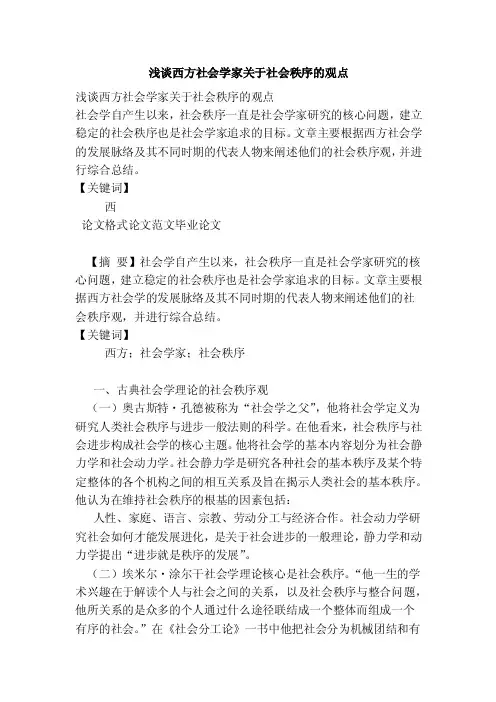 浅谈西方社会学家关于社会秩序的观点