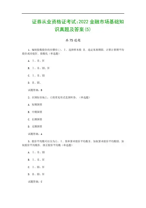 证券从业资格证考试：2022金融市场基础知识真题及答案(5)