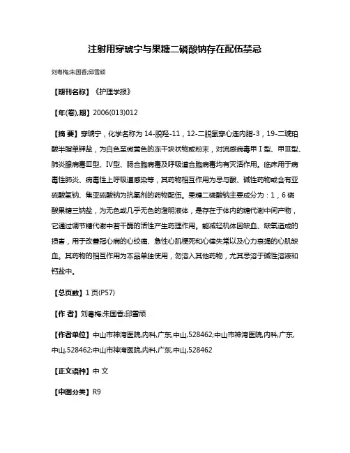 注射用穿琥宁与果糖二磷酸钠存在配伍禁忌