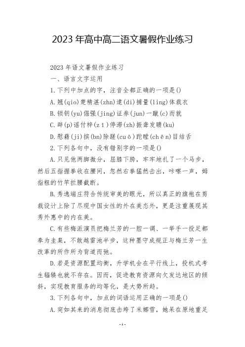 2023年高中高二语文暑假作业练习