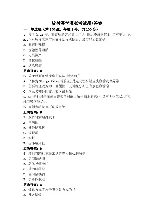 放射医学模拟考试题+答案