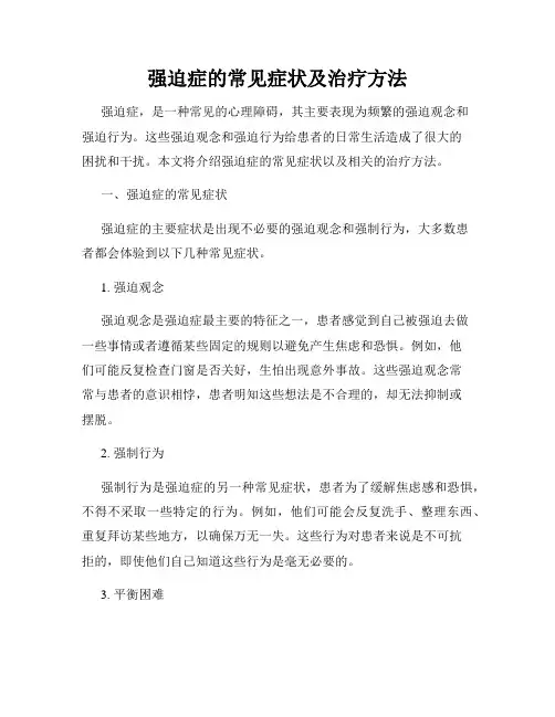 强迫症的常见症状及治疗方法