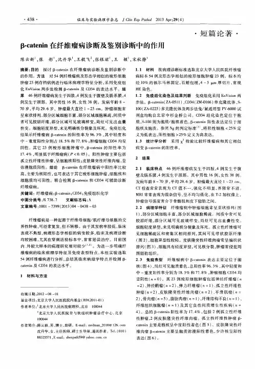 β-catenin在纤维瘤病诊断及鉴别诊断中的作用