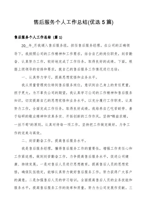 售后服务个人工作总结(优选5篇)