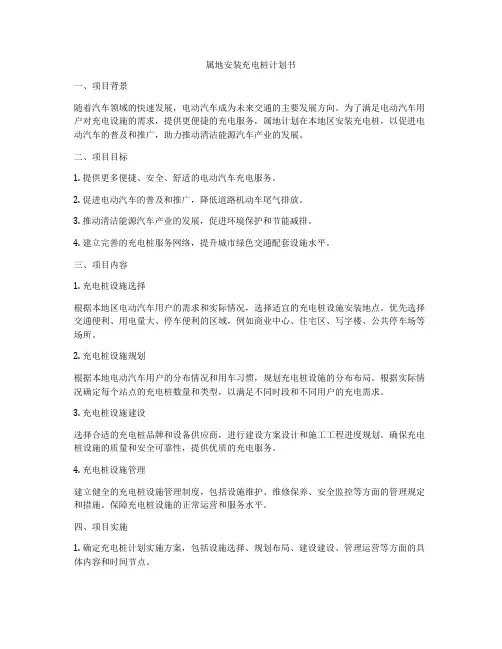 属地安装充电桩计划书