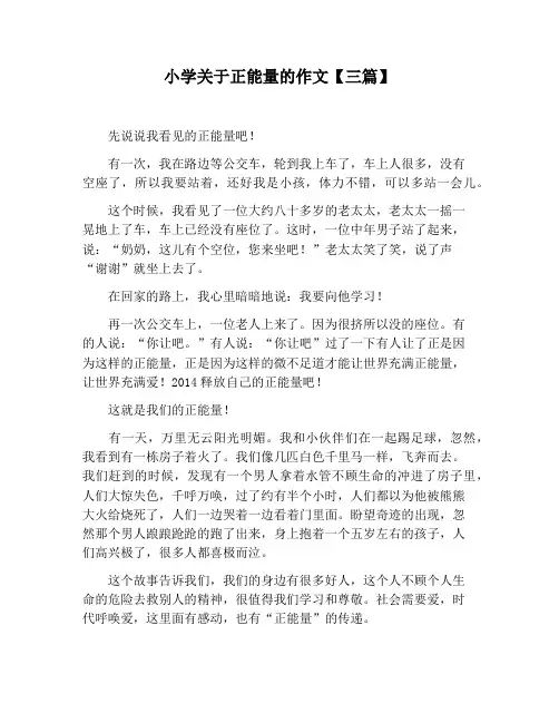 【小学生作文】小学关于正能量的作文【三篇】