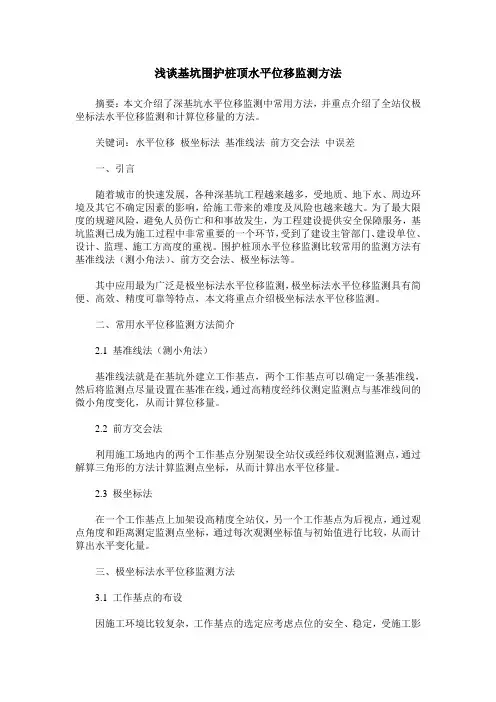 浅谈基坑围护桩顶水平位移监测方法