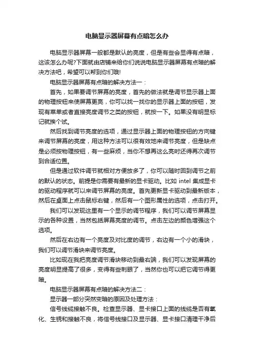 电脑显示器屏幕有点暗怎么办