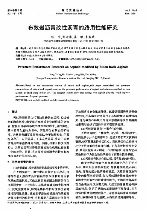 布敦岩沥青改性沥青的路用性能研究