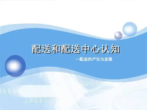 物流配送实务-配送的产生与发展