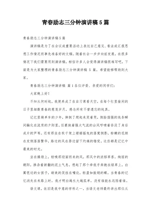 青春励志三分钟演讲稿5篇