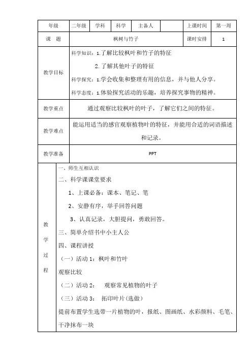 二年级第一节《枫树与竹子》